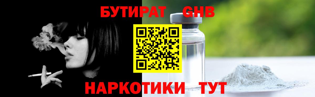 БУТИРАТ GHB Кисловодск