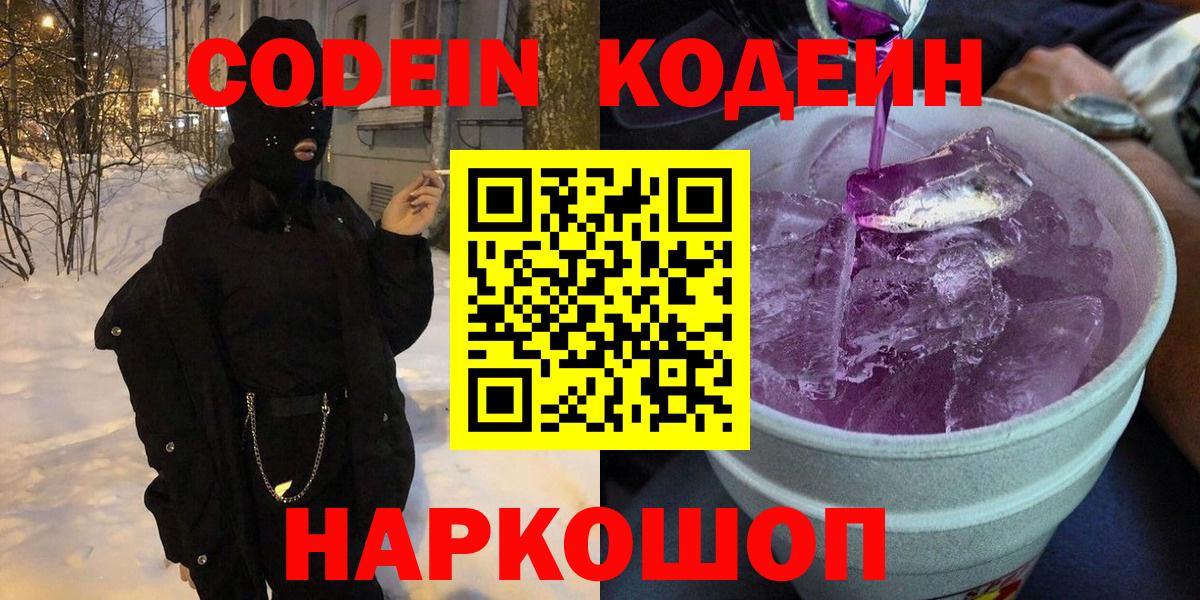 Кодеин напиток Lean (лин)  Вход с VPN  Codein Purple Drank  Кисловодск 